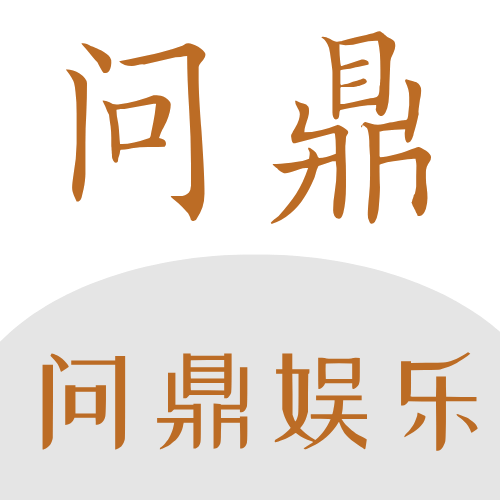 Wending问鼎娱乐logo